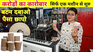 बस बटन दबाओ और पैसा छापो | Paper Cup Making Machine | PAPER CUP BUSINESS | High Profitable Business