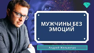 Почему мужчины подавляют эмоции в отношениях?