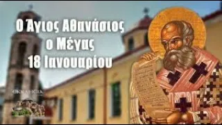 Απολυτίκιο Αγίων Αθανασίου και Κυρίλλου