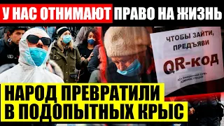 СТРАНА В Y}I{АСЕ! (08.01.2022) ВОТ ЗАЧЕМ ОНИ ВВОДЯТ QR-КОДЫ! СТР.А.ШНАЯ ПРАВДА ПОТРЯСЛА ВСЮ РОССИЮ!