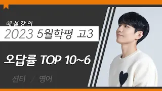 [대성마이맥] 영어 션티T - 2023년 고3 5월 학평 영어 오답률 top 10~6 해설강의