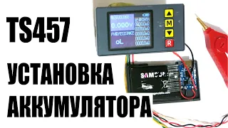 Установка аккумулятора, зарядки в #TS457 измеритель внутреннего сопротивления аккумуляторов, шунтов