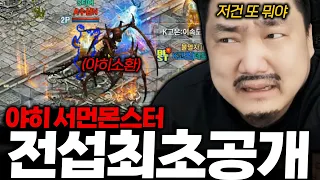 리니지M 역대급 ㅈ간지!! 전섭 최초 공개 92렙법사의 야히 소환..(근데 대반전)