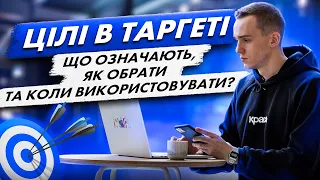 Яку ціль обрати в таргетованій рекламі? Цілі рекламних кампаній FB & Instagram