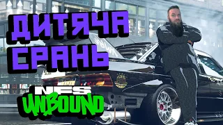 ДИТЯЧЕ ЛАЙНО: NFS Unbound - проходження та огляд гри українською (HUMAN WASD)