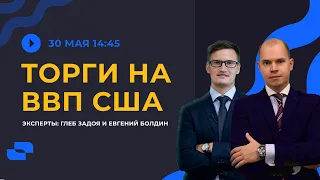 Торги на ВВП США