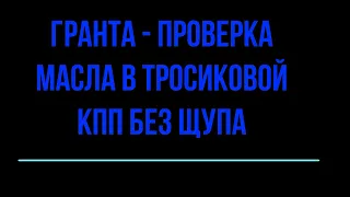 гранта проверка масла кпп (без щупа)