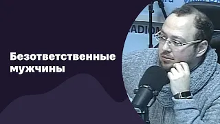 Безответственные мужчины | 18.01.2017 | #037