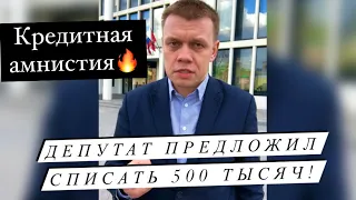 Срочно! Кредитная амнистия! Депутат предложил списать полмиллиона! Евгений Ступин #кредит #амнистия