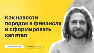 Как навести порядок в финансах и сформировать капитал | Онлайн-лекция от Тинькофф Инвестиций