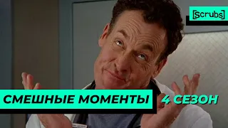 Клиника | Смешные Моменты | 4 Сезон 3 Часть