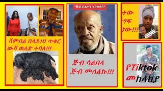 ከመከላከያ ጎን ነኝ? ሰለሞን ተካልኝ ጥቁር ውሻ ወለድ? ሻምበል በላይነህ የአዳነች አቤቤን እግር ላሱ፣ ደበበ እሸቱ ጅብ ሳልበላ ጅብ መሰልኩ? ሳሚ ሚዲያ ተው