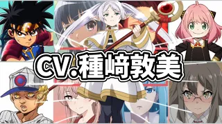 声優【種﨑敦美さん】演じたキャラまとめ《最新版》【フリーレン】【アーニャ】【レディ・ナガン】【吉田芹那】葬送のフリーレン　スパイファミリー2期　※2023年度更新版