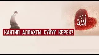 АЛЛАХТЫ КАНТИП СҮЙҮҮ  КЕРЕК? / Кыргызча котормо