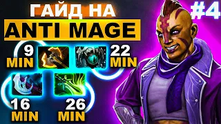 КАК ВЫИГРЫВАТЬ 99% ИГР НА АНТИМАГЕ ❓| ANTI MAGE DOTA 2