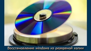 Восстановление windows из резервной копии с помощью загрузочного диска программы AOMEI Backupper Sta