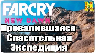 Far Cry New Dawn Прохождение №16 Провалившаяся Спасательная Экспедиция