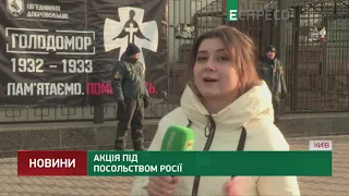 Акція під посольством Росії