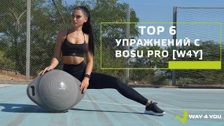 TOP 6 Упражнений с Функциональная балансировочная полусфера для фитнеса  Bosu Pro [W4Y]