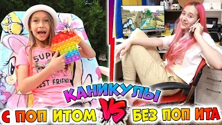 ЛЕТНИЕ КАНИКУЛЫ без ПОП ИТА vs с ПОП ИТОМ. Вайны DiLi Play про POP IT