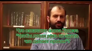 Что значат слова Христа "когда творишь милостыню, твоя левая рука не знает, что делает правая"?