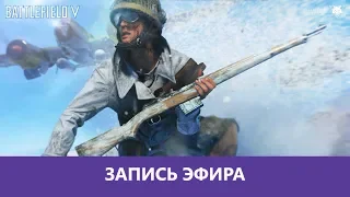 Battlefield V: Полебоя файф |Деград-отряд|