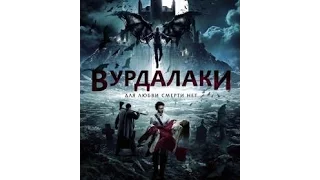 Вурдалаки (трейлер) 2016