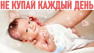 КУПАНИЕ РЕБЕНКА | Почему нельзя купать ребенка каждый день