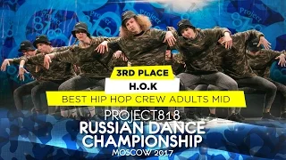 H.O.K ★ 3RD PLACE HIP HOP ADULTS MID ★ RDC17 ★ Project818 Russian Dance Championship