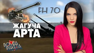 💥ГАУБИЦЯ FH70 – ефектно перетворює воїнів "другої армії світу" на "хороших руських" | Бомба Ракета