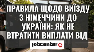 Правила щодо виїзду з Німеччини до України: як не втратити виплати від Джобцентру