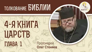 4-я книга Царств. Глава 1. Протоиерей Олег Стеняев. Ветхий Завет