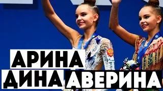 АВЕРИНА ДИНА и АРИНА | КТО ОНИ? | Новые лидеры сборной России