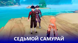 [Genshin Impact 2.0] Седьмой самурай