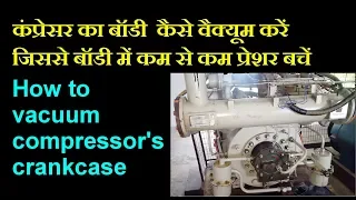 कंप्रेसर का बॉडी कैसे वैक्यूम करें, how to vacuum the compressor's crankcase