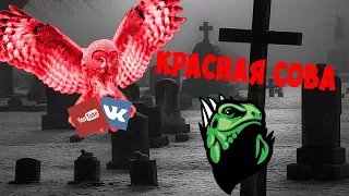 (КРАСНАЯ СОВА) - ЭТО ВТОРОЕ ПРИШЕСТВИЕ СИНЕГО КИТА!! ВСЯ ПРАВДА!