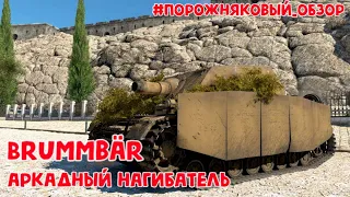 АРКАДНЫЙ НАГИБАТЕЛЬ Brummbär #Порожняковый_обзор I War Thunder