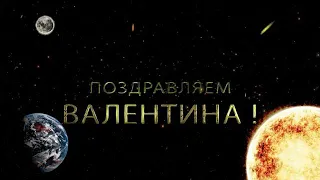 Валентина, с днем рождения!