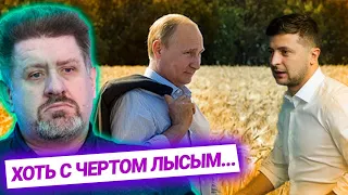 Зеленский готов встретиться с Путиным, “пасхальное перемирие” на Донбассе — Кость Бондаренко