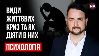 Види життєвих криз та як діяти в них – Роман Мельниченко