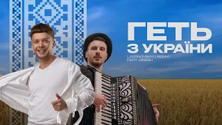 Сергій Лазановський | RIDNYI feat DIRESH - геть з України