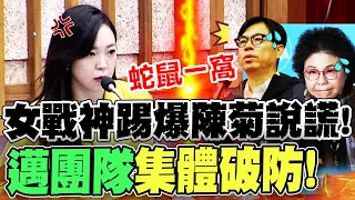 超殺!美女戰神踢爆陳菊說謊 戰力爆表意外讓邁團隊"集體破防" 官員個個嚇到面面相覷!