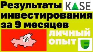 Результат моего инвестирования за 9 месяцев в Казахстане. Еженедельный обзор портфеля. Freedom24.