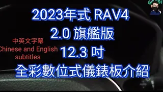 2023 RAV4 2.0 旗艦版12.3 吋全彩數位式儀錶板各項功能介紹(中英文字幕) #RAV4 全彩儀錶板 #12.3吋儀錶板 博勝講解