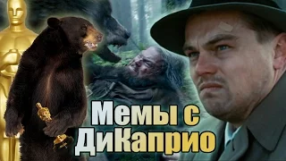 Леонардо Ди Каприо и ОСКАР + лучшие мемы с актёром!