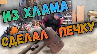 Самодельная печка из металлолома