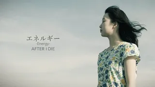 エネルギー(Energy) / AFTER I DIE