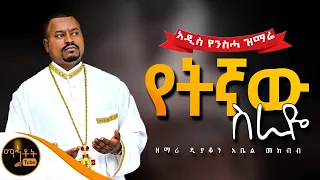 🔴 አዲስ የንስሓ ዝማሬ " የትኛው ስራዬ " ዘማሪ ዲያቆን አቤል መክብብ @-mahtot