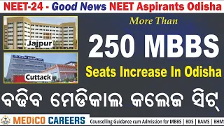 MBBS Seats Increase in Odisha 🔥 NEET UG 24 | ଓଡ଼ିଶା ରେ ବଡିବ ମେଡିକାଲ ଏମ.ବି.ବି.ଏସ ସିଟ୍  🔥Medico #neet