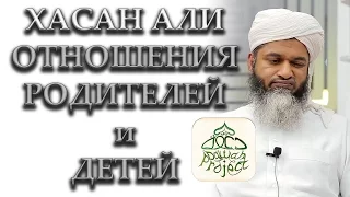 Шейх Хасан Али - Отношения родителей и детей